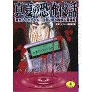 真夏の恐怖夜話―霊からのポケベル…日常に潜む戦慄心霊体験(ワニ文庫) [文庫]