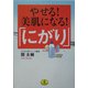 やせる!美肌になる!「にがり」(ワニ文庫) [文庫]