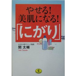 やせる!美肌になる!「にがり」(ワニ文庫) [文庫]