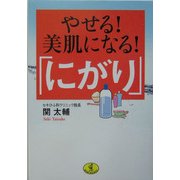 やせる!美肌になる!「にがり」(ワニ文庫) [文庫]