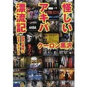 怪しいアキバ漂流記(ワニ文庫) [文庫]