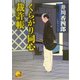 くらがり同心裁許帳(ベスト時代文庫) [文庫]