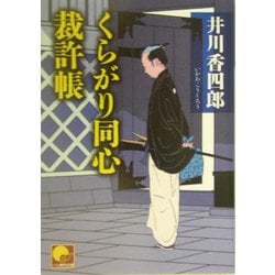 くらがり同心裁許帳(ベスト時代文庫) [文庫]
