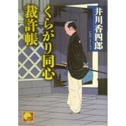 くらがり同心裁許帳(ベスト時代文庫) [文庫]