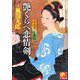 艶くらべ恋情剣―千乃介淫画帖(ベスト時代文庫) [文庫]