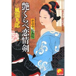 艶くらべ恋情剣―千乃介淫画帖(ベスト時代文庫) [文庫]
