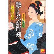 艶くらべ恋情剣―千乃介淫画帖(ベスト時代文庫) [文庫]