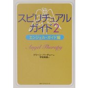 スピリチュアルガイド〈2〉(ワニ文庫) [文庫]