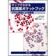 マップでわかる抗菌薬ポケットブック [単行本]