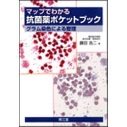マップでわかる抗菌薬ポケットブック [単行本]