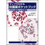 マップでわかる抗菌薬ポケットブック [単行本]
