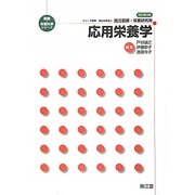 応用栄養学 改訂第3版 (健康・栄養科学シリーズ) [単行本]