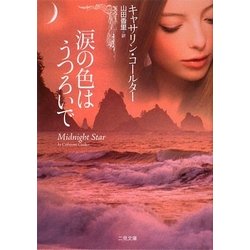 涙の色はうつろいで(ザ・ミステリ・コレクション) [文庫]