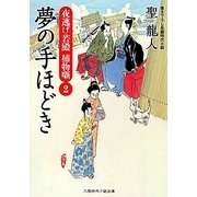 夢の手ほどき―夜逃げ若殿捕物噺〈2〉(二見時代小説文庫) [文庫]