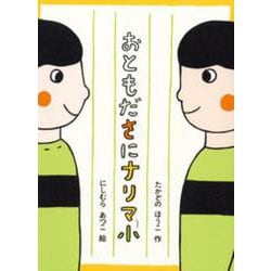 おともださにナリマ小 [全集叢書]