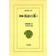 新編 落語の落〈2〉(東洋文庫) [文庫]