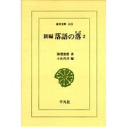新編 落語の落〈2〉(東洋文庫) [文庫]