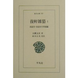復軒雑纂〈1〉国語学・国語国字問題編(東洋文庫) [文庫]