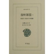 復軒雑纂〈1〉国語学・国語国字問題編(東洋文庫) [文庫]