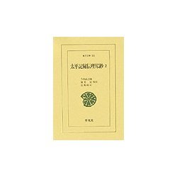 太平記秘伝理尽鈔〈2〉(東洋文庫) [文庫]