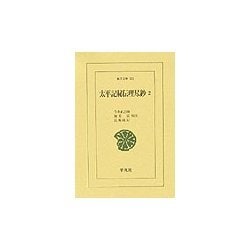 太平記秘伝理尽鈔〈2〉(東洋文庫) [文庫]