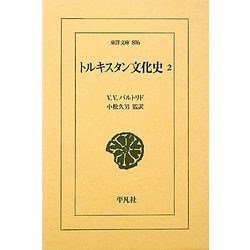 トルキスタン文化史〈2〉(東洋文庫) [文庫]