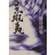 荒蝦夷 [単行本]