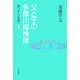 父と子の多摩川探検隊―河口から水源へ [単行本]
