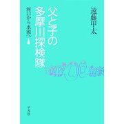 父と子の多摩川探検隊―河口から水源へ [単行本]