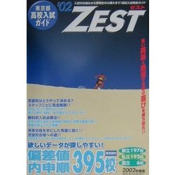 東京都高校入試ガイド ZEST〈'02〉 [事典辞典]