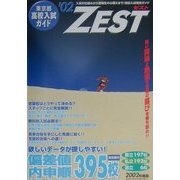 東京都高校入試ガイド ZEST〈'02〉 [事典辞典]