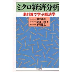 ミクロ経済分析―表計算で学ぶ経済学 [単行本]