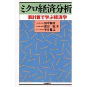 ミクロ経済分析―表計算で学ぶ経済学 [単行本]