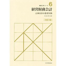 経営財務会計―企業会計の基礎知識 改訂版 (経営工学シリーズ〈6〉) [単行本]