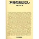 木材のおはなし(おはなし科学・技術シリーズ) [単行本]