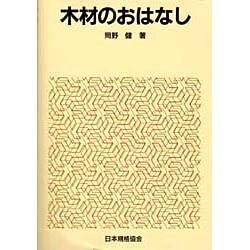 木材のおはなし(おはなし科学・技術シリーズ) [単行本]