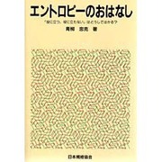 エントロピーのおはなし―「役に立つ、役に立たない」はどうしてはかる?(おはなし科学・技術シリーズ) [単行本]