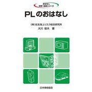 PLのおはなし [単行本]