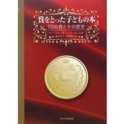 賞をとった子どもの本―70の賞とその歴史 [単行本]