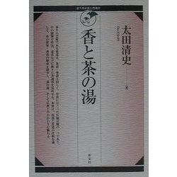 香と茶の湯(裏千家学園公開講座) [単行本]