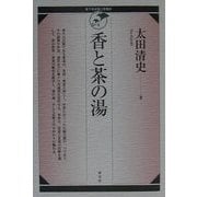 香と茶の湯(裏千家学園公開講座) [単行本]