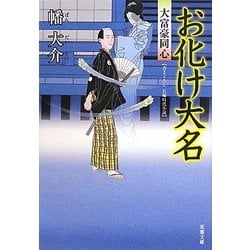 お化け大名―大富豪同心(双葉文庫) [文庫]