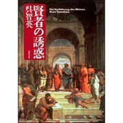 賢者の誘惑(双葉文庫) [文庫]