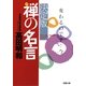 決定版 禅の名言(双葉文庫) [文庫]