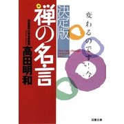 決定版 禅の名言(双葉文庫) [文庫]