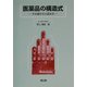 医薬品の構造式―その描き方と読み方 [単行本]