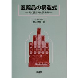 医薬品の構造式―その描き方と読み方 [単行本]