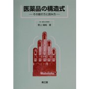 医薬品の構造式―その描き方と読み方 [単行本]