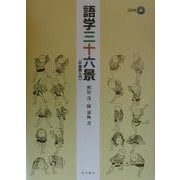 語学三十六景―中国語入門 [単行本]