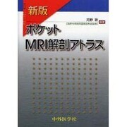 ポケットMRI解剖アトラス 新版 [単行本]